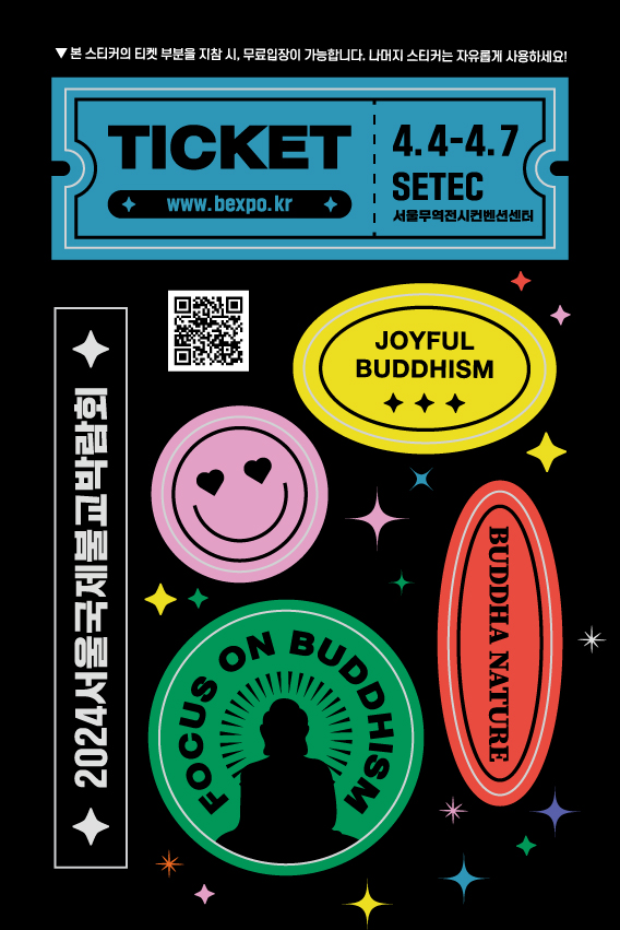2024서울국제불교박람회 티켓.