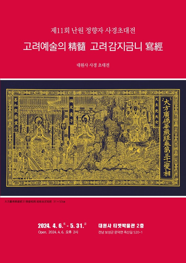 제11회 난원 정향자 사경 초대전 포스터.