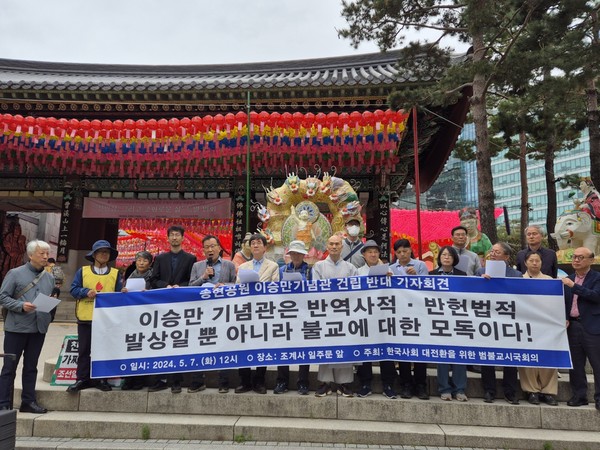 5월 7일 서울 조계사 일주문 앞에서 범불교시국회의 관계자들이 오세훈 서울특별시장의 '송현공원 앞 이승만기념관 건립 계획' 폐기를 촉구하며 기자회견을 하고 있다.