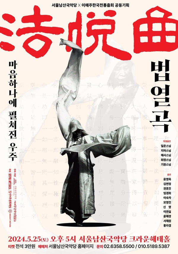 ‘법열곡’ 공연 포스터(사진제공=이애주문화재단).