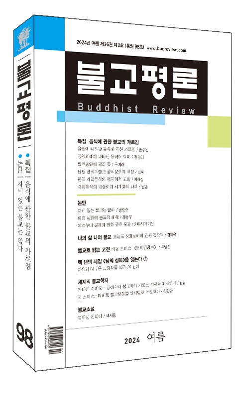불교평론 98호 표지.