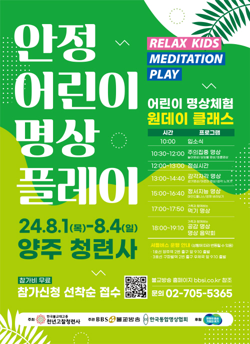안정 어린이 명상 플레이를 알리는 포스터.