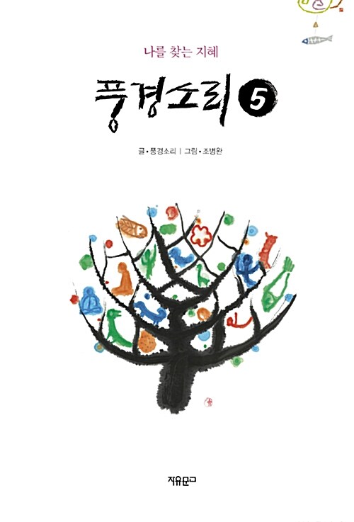 지하철게시판 글모음집 풍경소리5 표지.