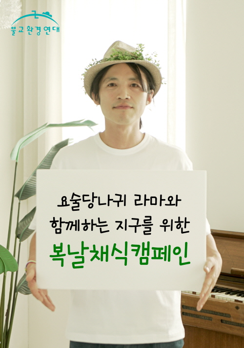 불교환경연대 홍보대사 요술당나귀 라마의 사진이 게재된 홍보 포스터.