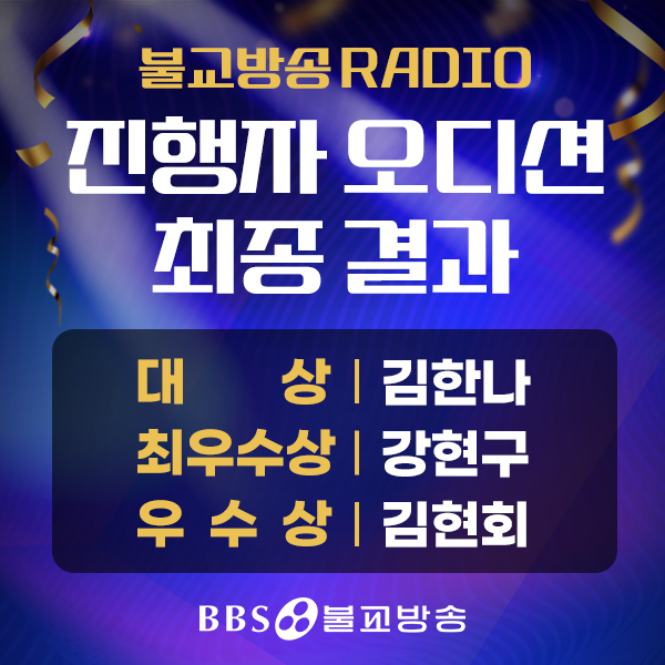 라디오 진행자 공개 오디션 수상자 명단