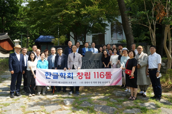 한글학회 관계자들이 봉원사 경내 창립터 표지석 앞에서 전체 기념촬영을 하고 있다.