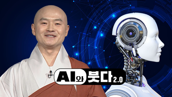 AI와 붓다 2.0