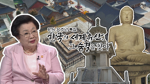 BTN 30주년 특집 한국의 세계유산, 그 숨결을 찾아