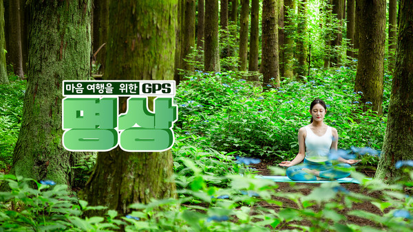 마음 여행을 위한 GPS 명상