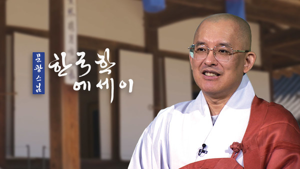 문광 스님의 한국학 에세이