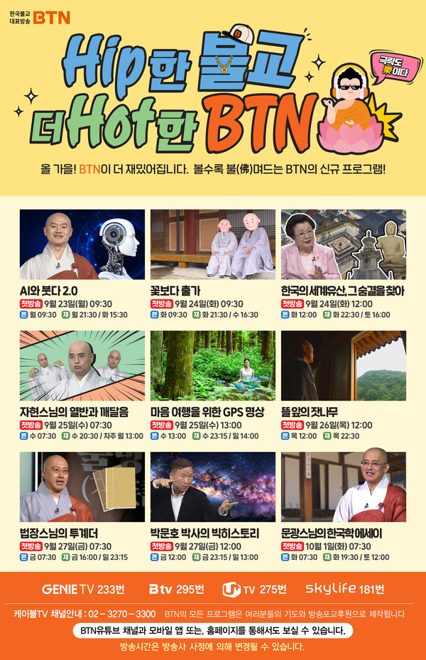 BTN불교TV 2024 가을 개편