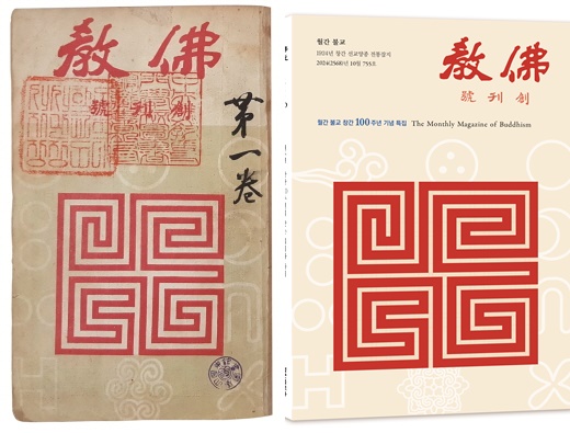 한국불교태고종이 발간하는 월간불교가 창간 100년을 맞아 기념특집호를 냈다. 사진 왼쪽은 1924년 창간호 표지이며 오른쪽은 이번에 발간된 10월호 표지다.