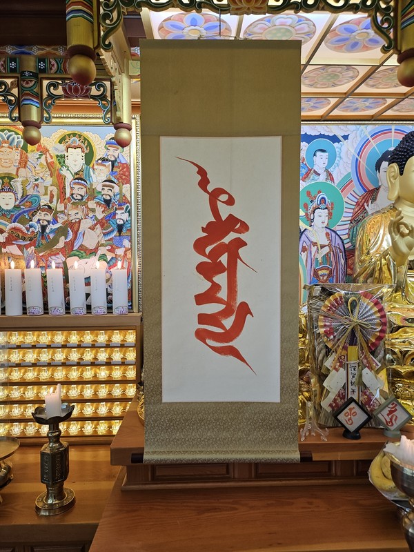 법헌 스님의 실담 문자 작품.