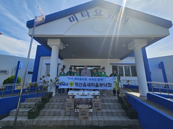 성산읍 새마을 부녀회원들이 요양원 어르신들을 위한 후원물품을 전달하고 있다.