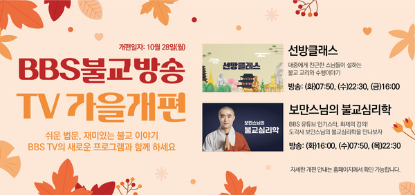 BBS 불교방송 TV 가을개편 안내.