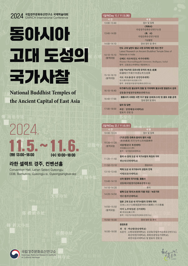 ‘동아시아 고대 도성의 국가사찰’ 학술대회 포스터.