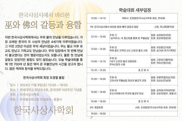 ‘무(巫)와 불(佛)의 갈등과 융합’ 학술대회 포스터.