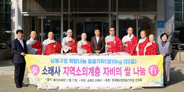 소래사 주지 정화 스님이 불교사회복지원장 성해 스님, 부원장 대원 스님 등과 함께 박종효 남동구청장에게 자비의쌀을 전달하고 있다.