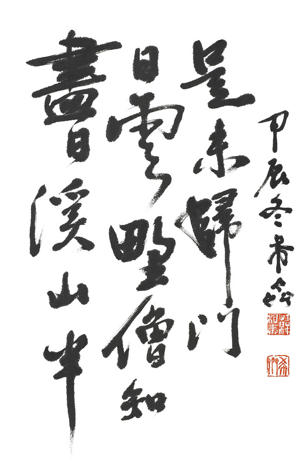 희재 한상봉, ‘청허우시구(凊許友詩句)’.