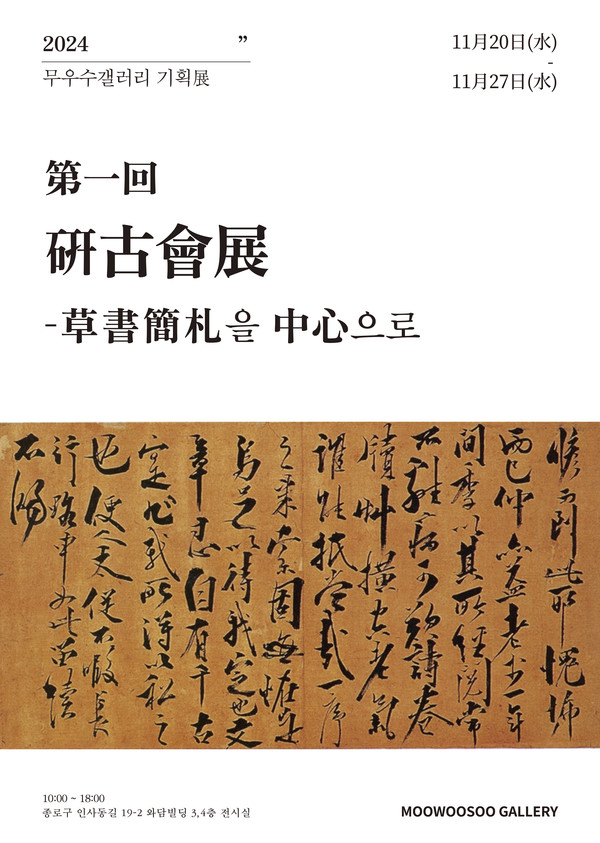 제1회 연고회전(硏古會展) 포스터.
