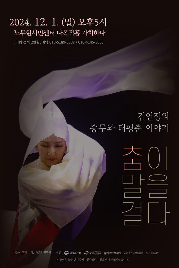 ‘김연정의 승무와 태평춤 이야기 -춤이 말을 걸다’ 공연 포스터.