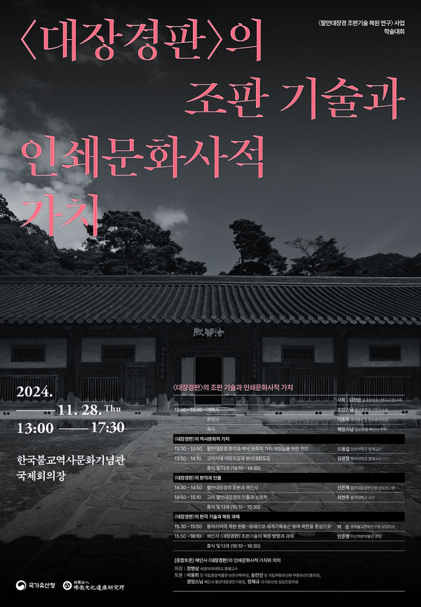 ‘대장경판의 조판 기술과 인쇄문화사적 가치’ 학술대회 포스터.