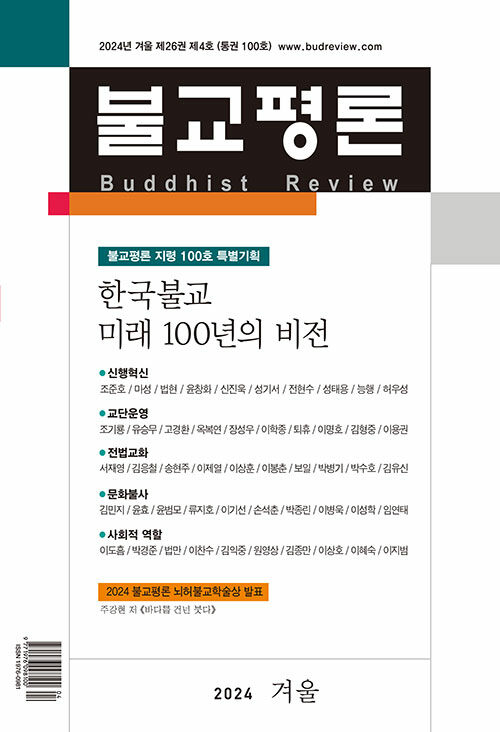 지령 100호 계간 불교평론 표지.
