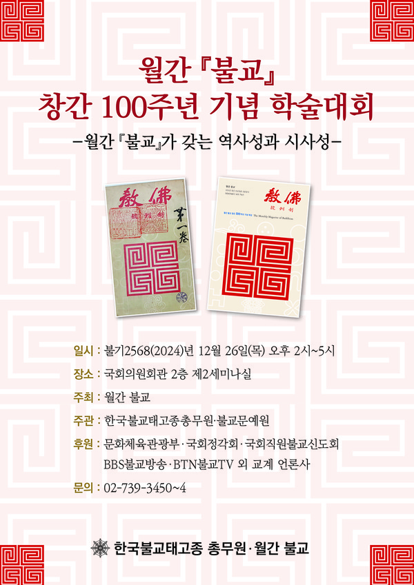 ‘월간 《불교》 창간 100주년 기념 학술대회’ 포스터.