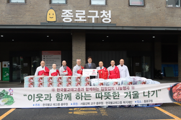 총무원장 상진 스님과 태고종 관계자들이 종로구청에 월동 준비물을 전달하고 있다.