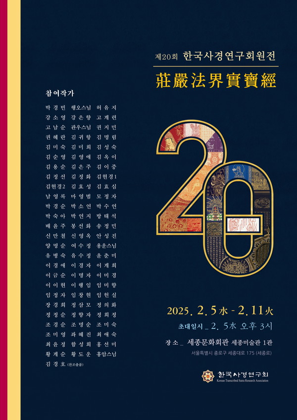 제20회 한국사경연구회원전 포스터.