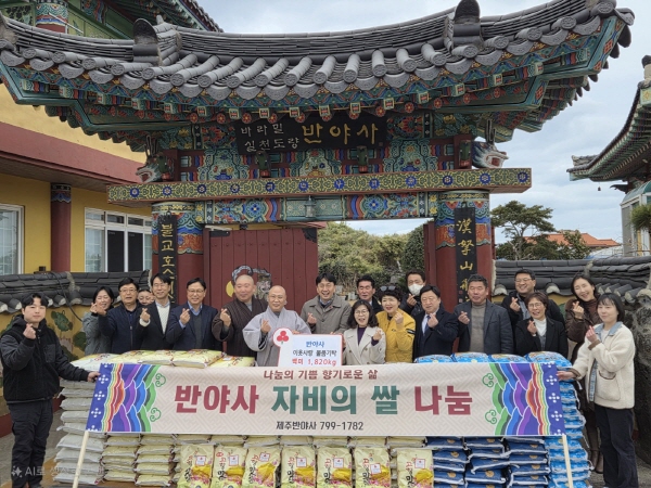 제주 반야사가 자비의 쌀나눔 행사를 반야사에서 갖고 있다. 자비의 쌀은 관내 복지시설에 전달됐다.