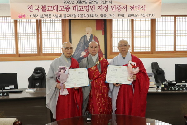 총무원장 상진 스님이 태고명인증서를 전달한 후 함께 기념촬영을 하고 있다. 사진 왼쪽부터 법헌 스님, 총무원장 상진 스님, 지허 스님.