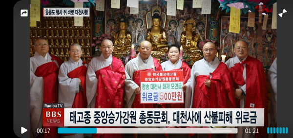 중앙승가강원 총동문회장 성관 스님이 청송 대천사 교임 일연 전법사에게 산불피해 위로금을 전달하고 있다. 불교방송TV 화면 캡처.