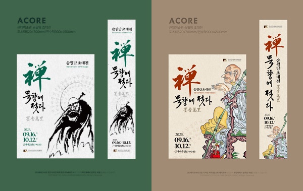 송월 스님 초대전을 알리는 포스터.