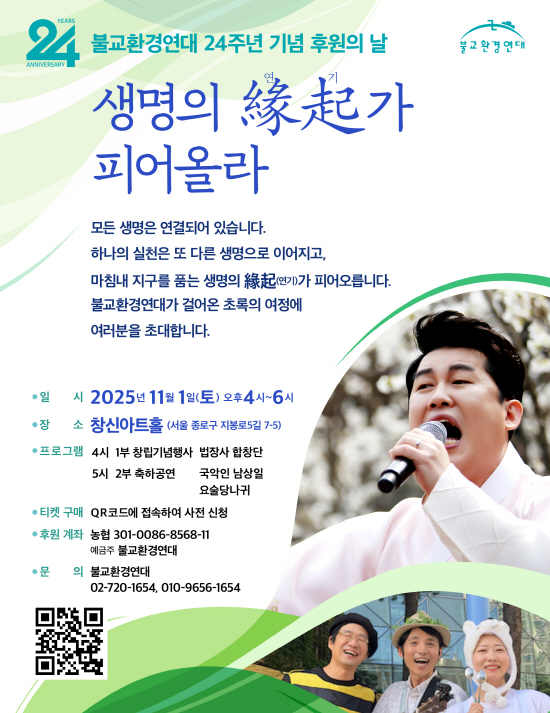 불교환경연대 창립 24주년 후원 음악회를 알리는 포스터.