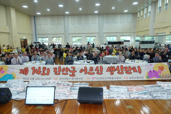 제14회 진안군 어르신 생신잔치가 11월 12일 진안전통문화전수관에서 열리고 있다.